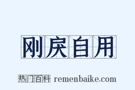刚戾自用是什么意思的图片
